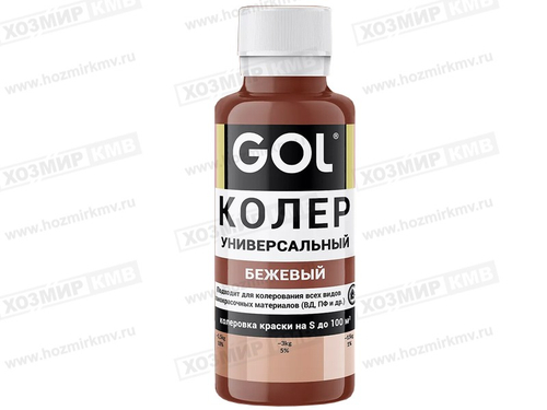 GOL (Ижевск) колер № 85 БЕЖЕВЫЙ 100мл