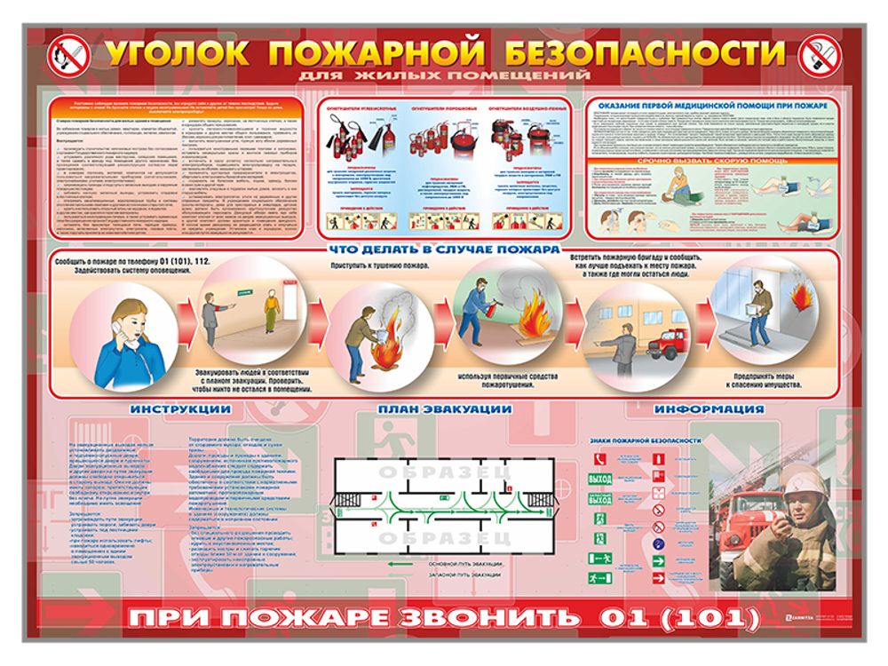 Стенд "Уголок пожарной безопасности" (для жилых помещений) Стенд "Уголок пожарной безопасности" (для жилых помещений)