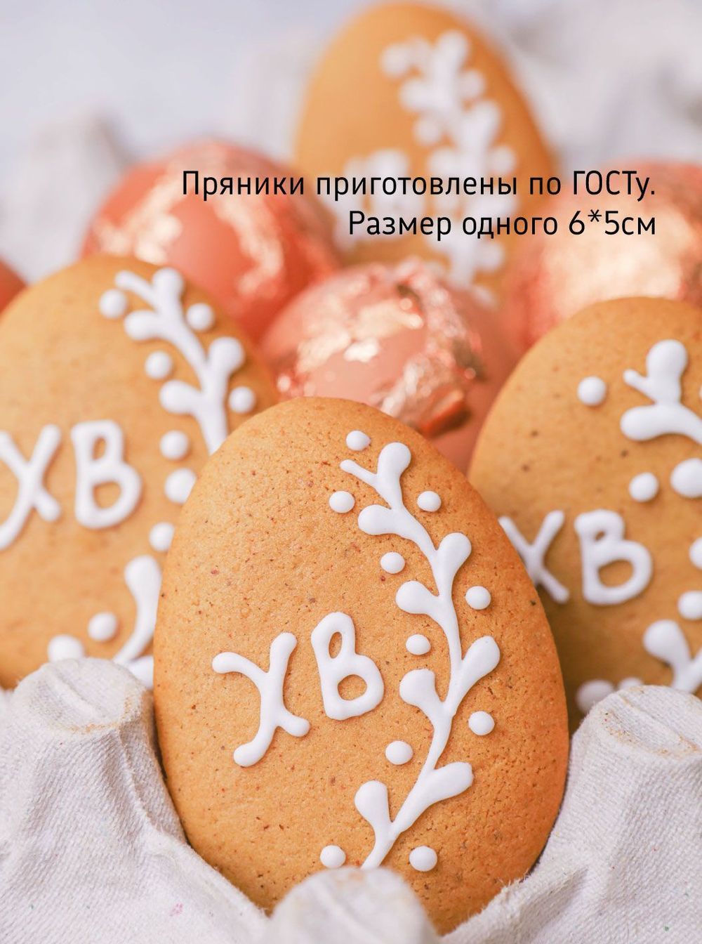 Пасхальные пряники яйца "ХВ"