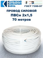 Провод ПВС 2х1,5 ГОСТ, 70 метров. Белый. Калужский кабельный завод