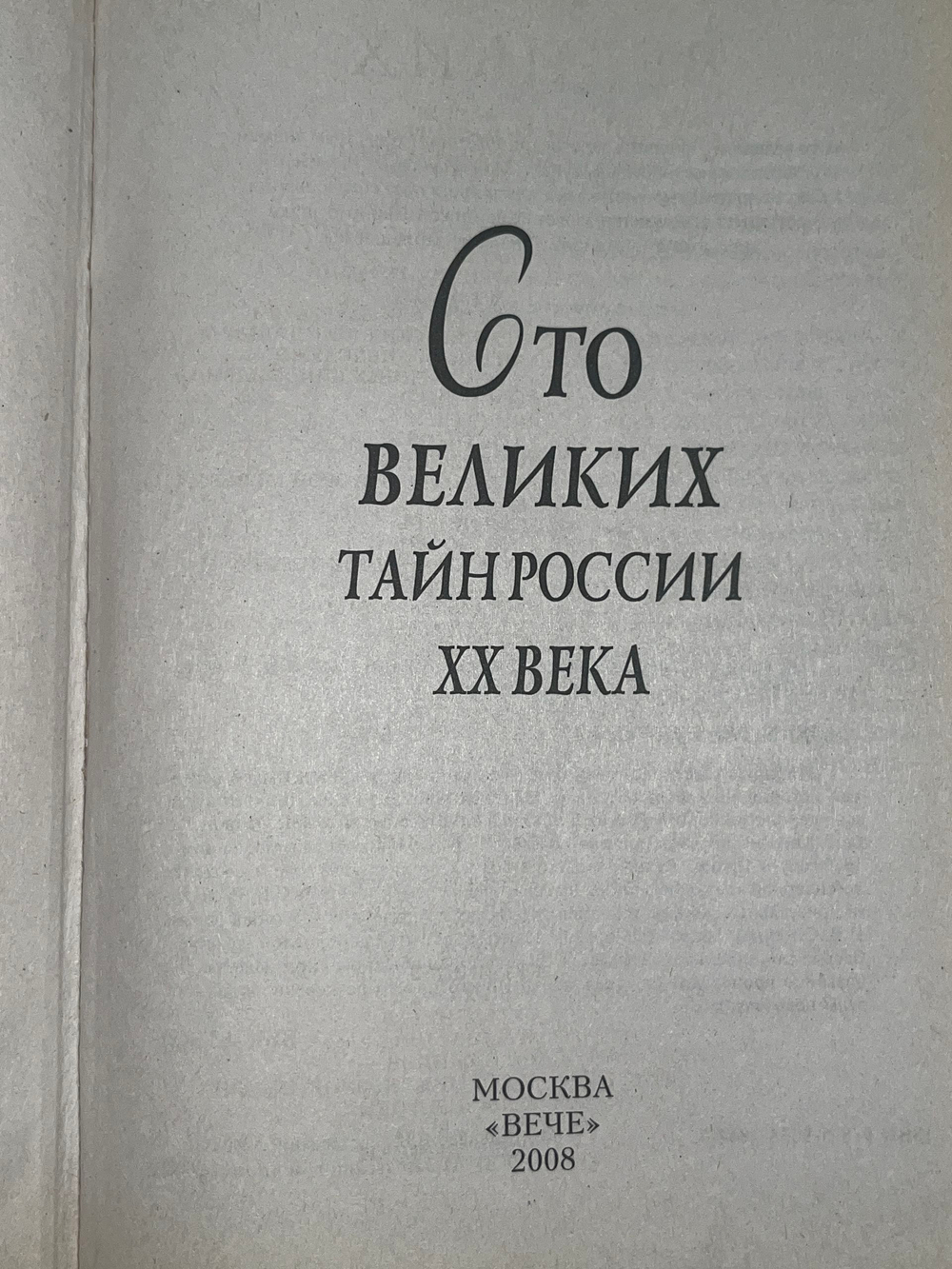 Веденеев Василий Владимирович.100 великих тайн России XX века