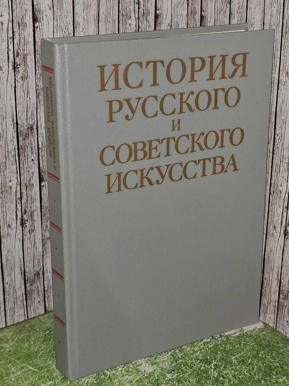 История русского и советского искусства. Евангулова Ольга Сергеевна, Алленов Михаил Михайлович