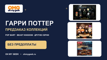 Предзаказ коллекций «Гарри Поттер»: POP MART и другие серии