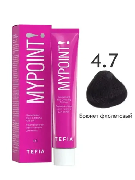 Перманентная крем-краска для волос Tefia MY Mypoint, 4.7 брюнет фиолетовый, 60 мл