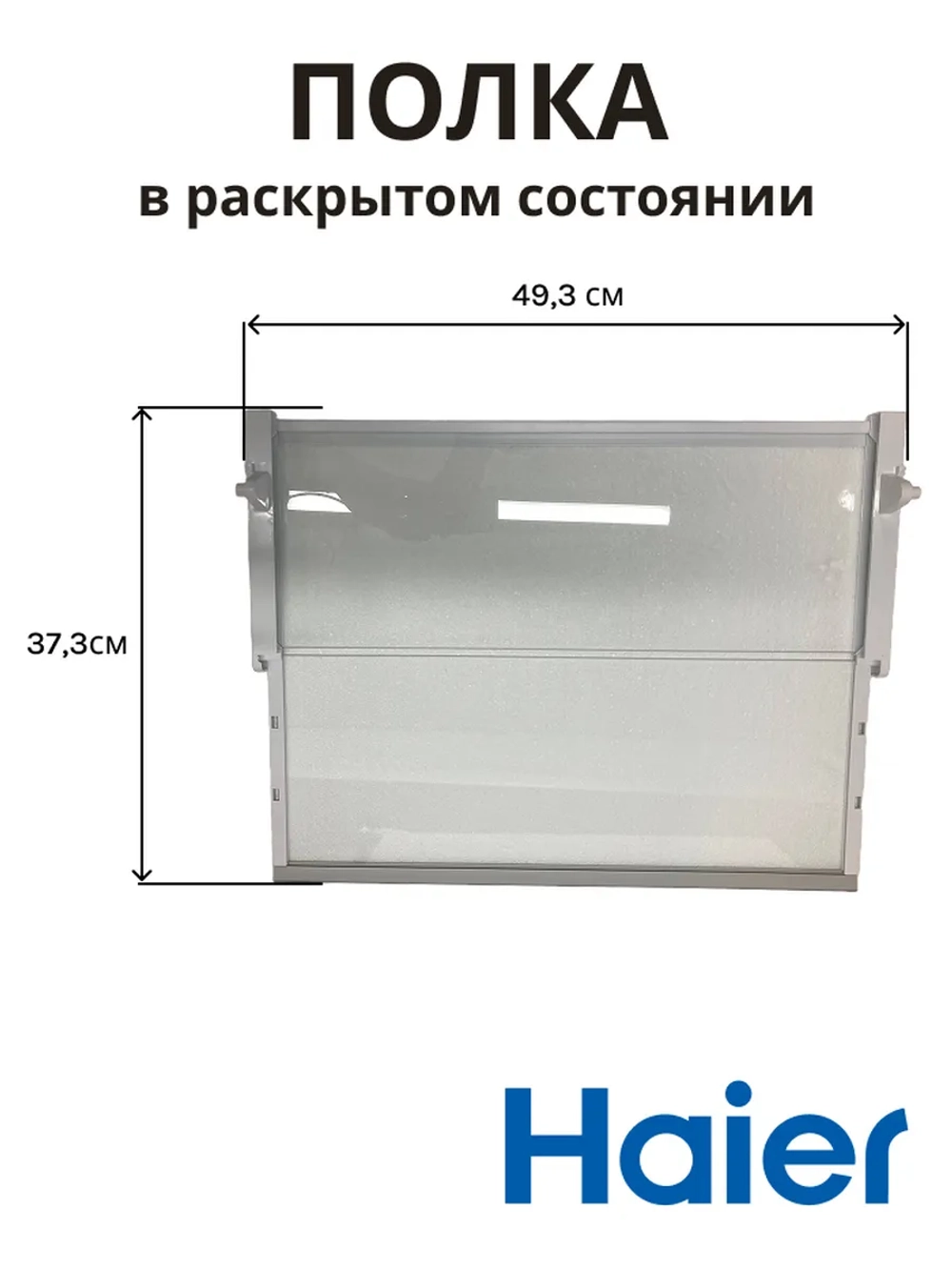 Полка складная для холодильника 0530027401 Haier (0060845430BHRC)