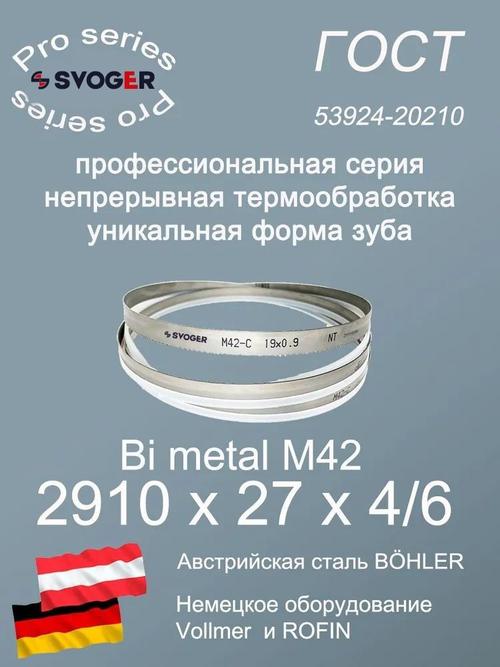 Пильная лента по металлу по дереву 2910 х 27 х 4/6
