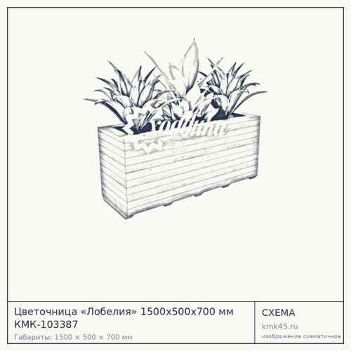 Цветочница «Лобелия» 1500x500x700 мм КМК-103387
