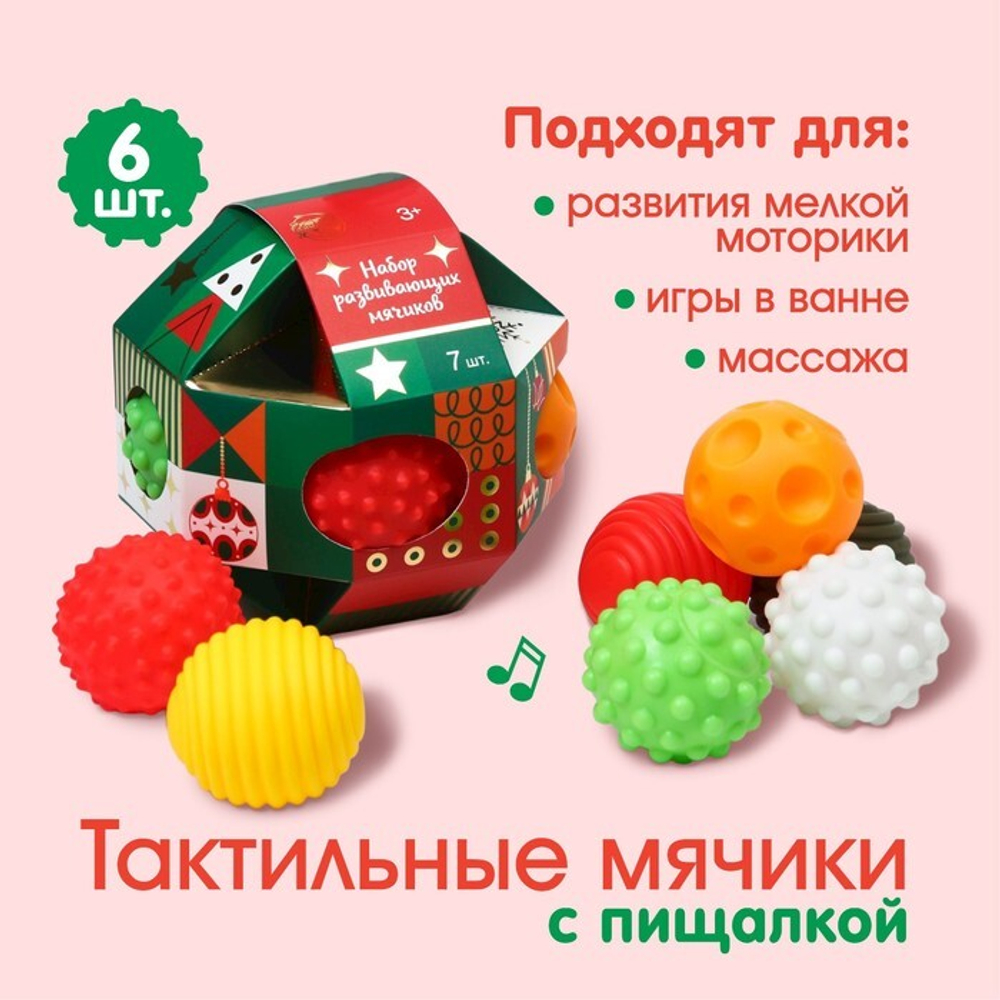 6940987 Подарочный набор развивающих мячиков «Сказочный шар», 7 шт., новогодняя подарочная упаковка