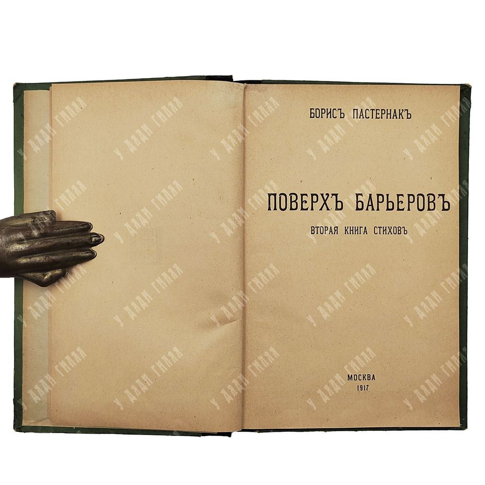 [Прижизненное издание] Пастернак Б. Поверх барьеров. – М., 1919.