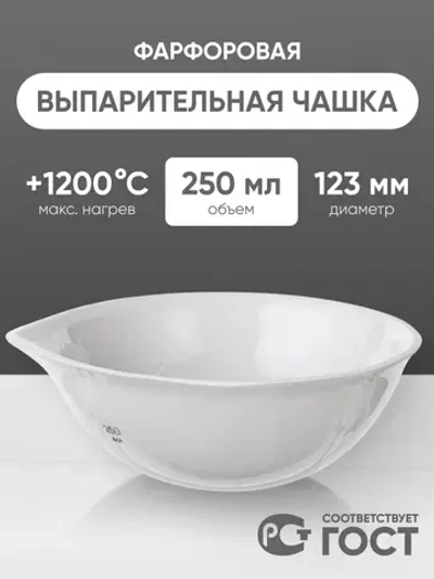 Выпарительная чашка фарфоровая №5, 250 мл (123 мм х 50 мм), ГОСТ 9147-80