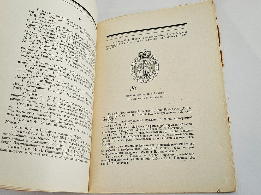 "Редкие русские книжные знаки : Материалы по истории русского книжного знака". 1923г.