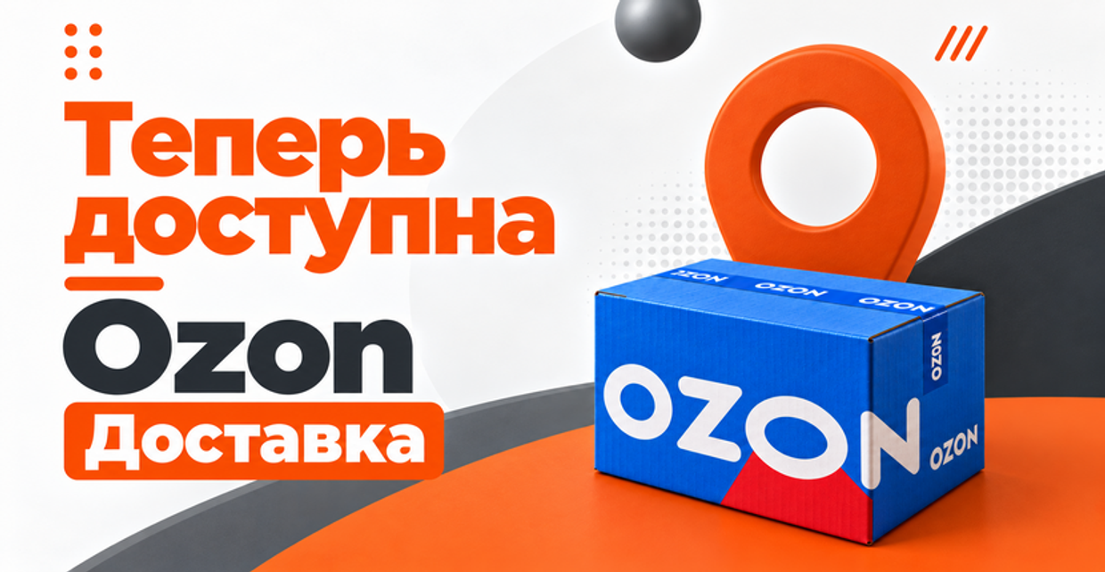 Теперь на сайте доступна Ozon Доставка