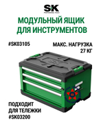 Модульный штабелируемый ящик инструментов SK03105. Товар уцененный
