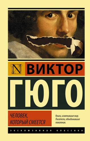Человек, который смеется. УЦЕНЁННЫЙ ТОВАР