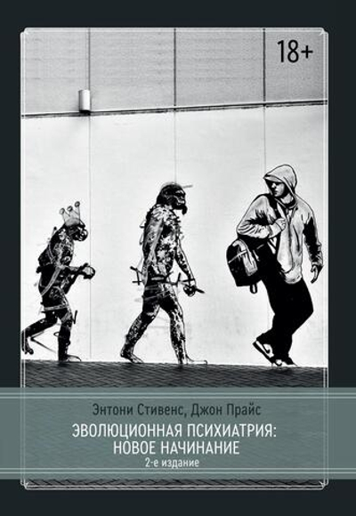 Эволюционная психиатрия: новое начинание. 2-е издание (PDF)