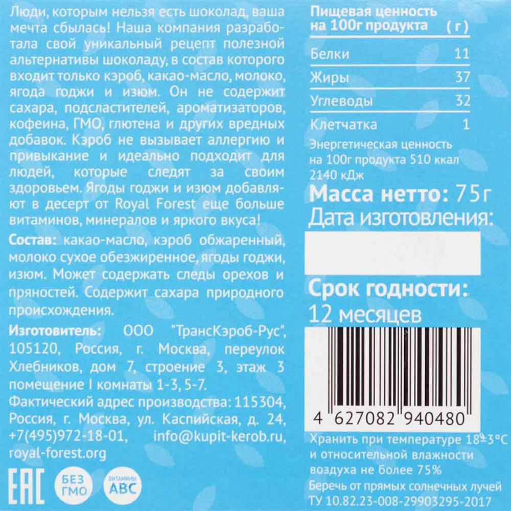 Шоколад из кэроба с ягодами годжи и изюмом (carob chocolate) Royal Forest | Роял Форест 75г