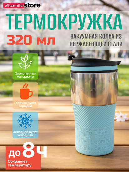 Термокружка 320 мл. из нержавеющей стали Kamille KM 2155 с TPR накладкой