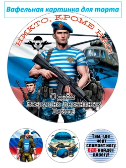 Формат А4 Вафельная картинка ВДВ дембель