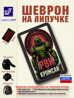 Шеврон "DOOM. Рви и кромсай"
