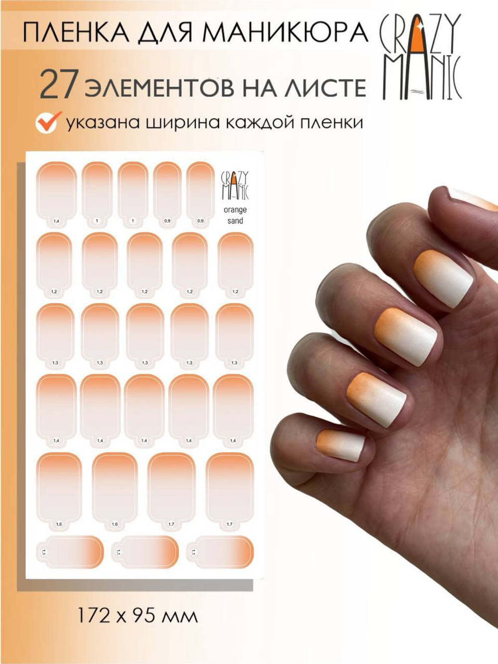 Crazy Manic Плёнки для ногтей для маникюра orange sand