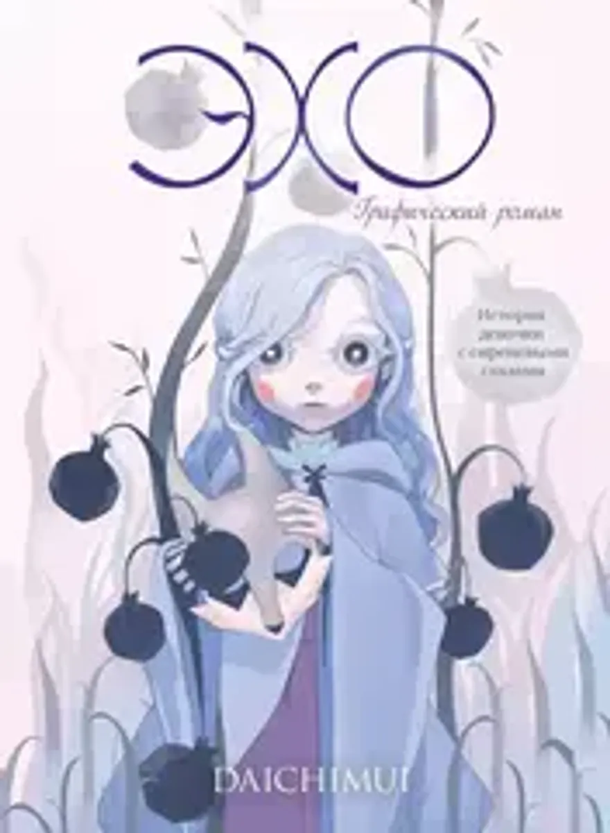 Эхо (с автографом Daichimui)