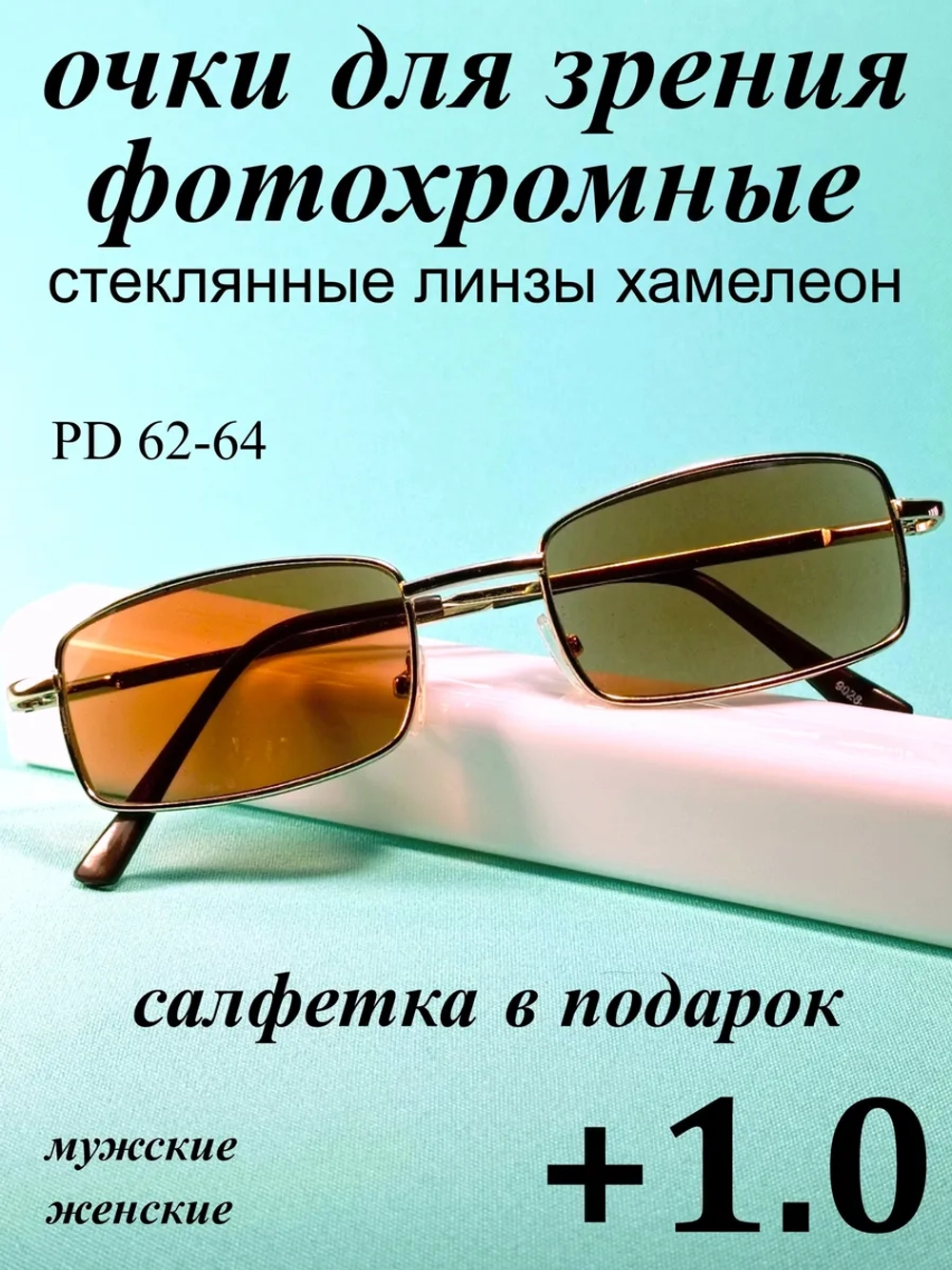 очки для зрения +1,0 стекло хамелеон фотохромные +1 плюс 1