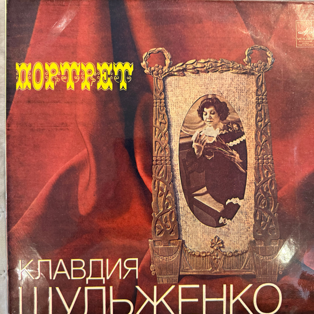 Виниловая пластинка Клавдия Шульженко – Портрет (Мелодия) LP