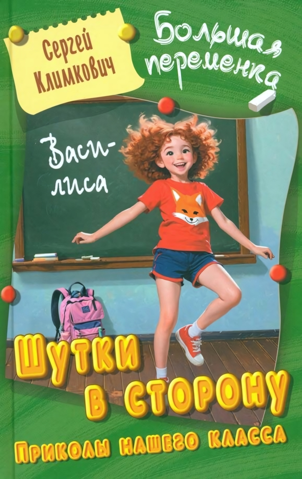 Большая переменка "Шутки в сторону. Приколы нашего класса: Повесть" С.Климкович (Букмастер)