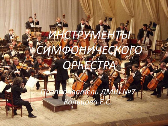 Таблицы "Мир музыки. Инструменты симфонического оркестра" (8 табл., формат А2, лам.)