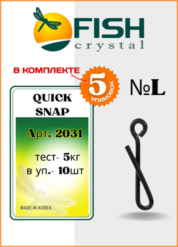 Застежка рыболовная Fish Crystal  Quick Snap 2031 L  ( 5 упаковок )