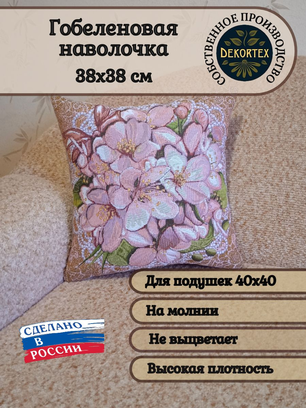 Декоративный гобеленовый чехол для интерьерной подушки Очарование 38*38