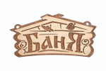 Табличка банная «Баня», 26х13 см, «Банные штучки» береза