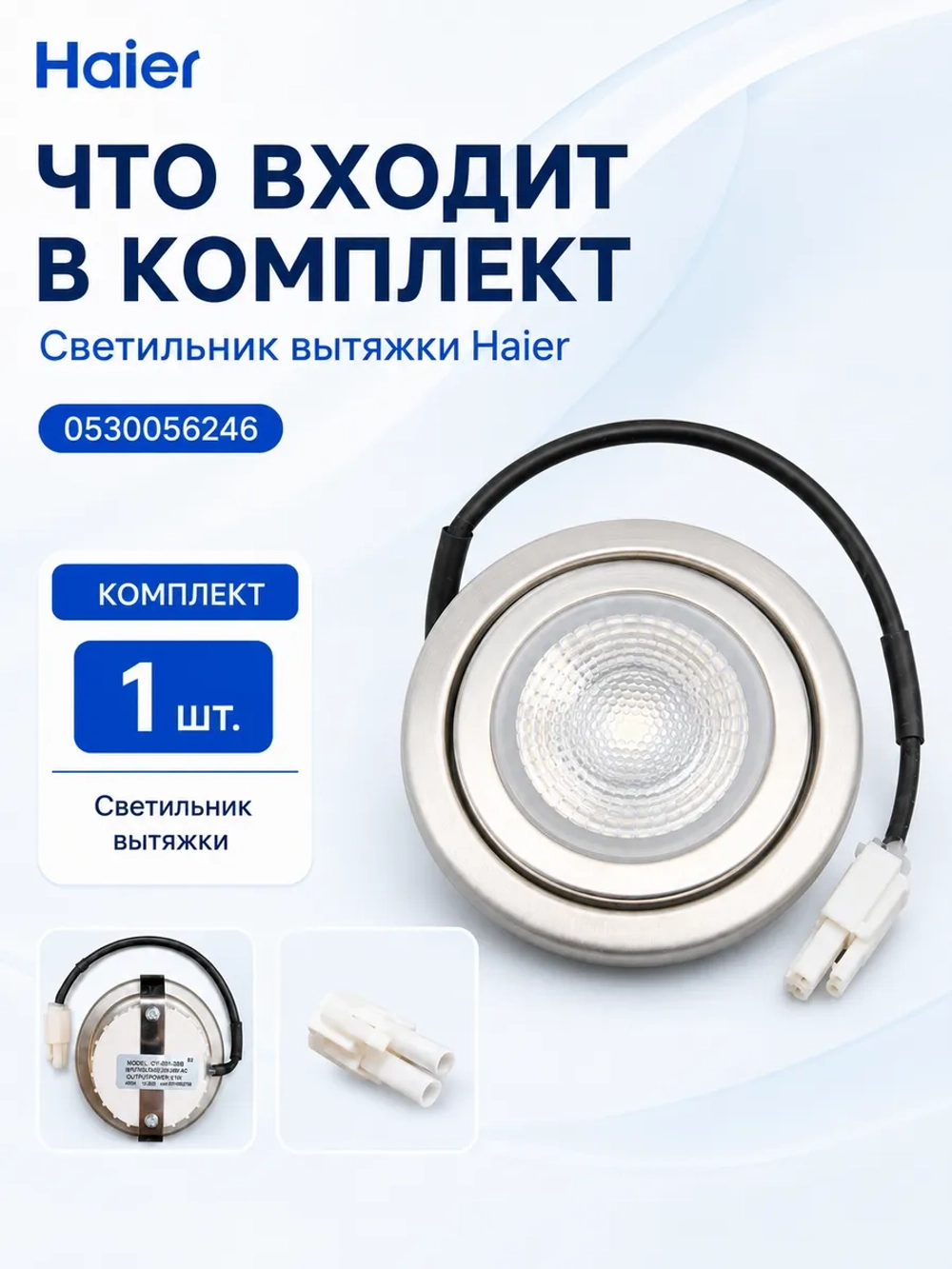 Подсветка Haier 0530056246