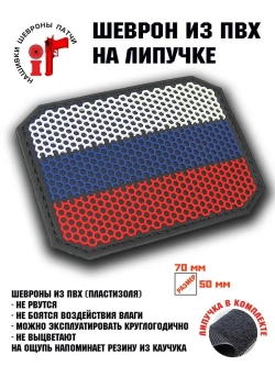 Шеврон Флаг России