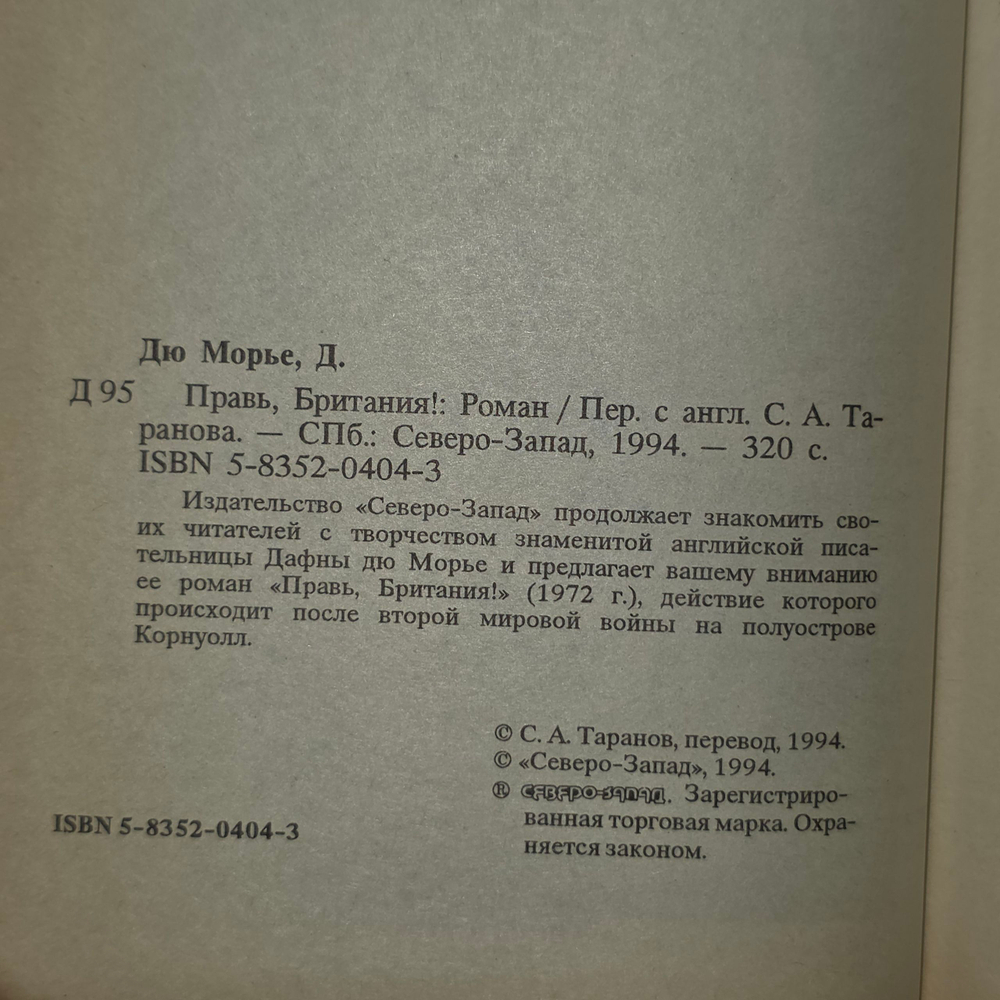 Книга "Правь, Британия!"