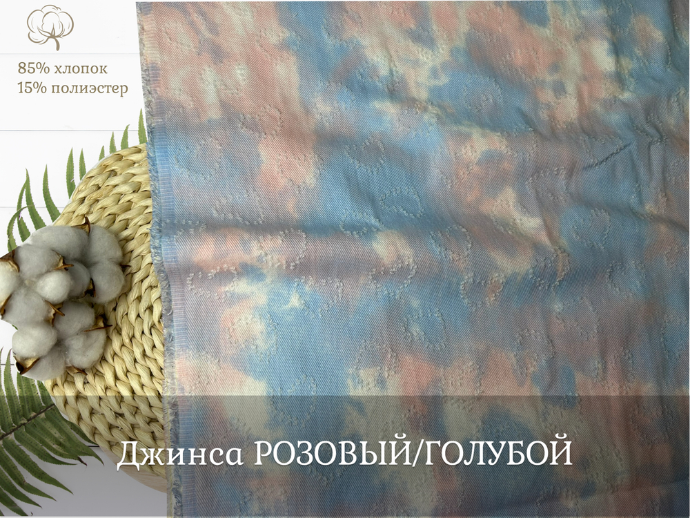 Джинса  РОЗОВЫЙ/ГОЛУБОЙ
