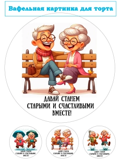Формат А4 Вафельная картинка Давай станем счастливыми вместе