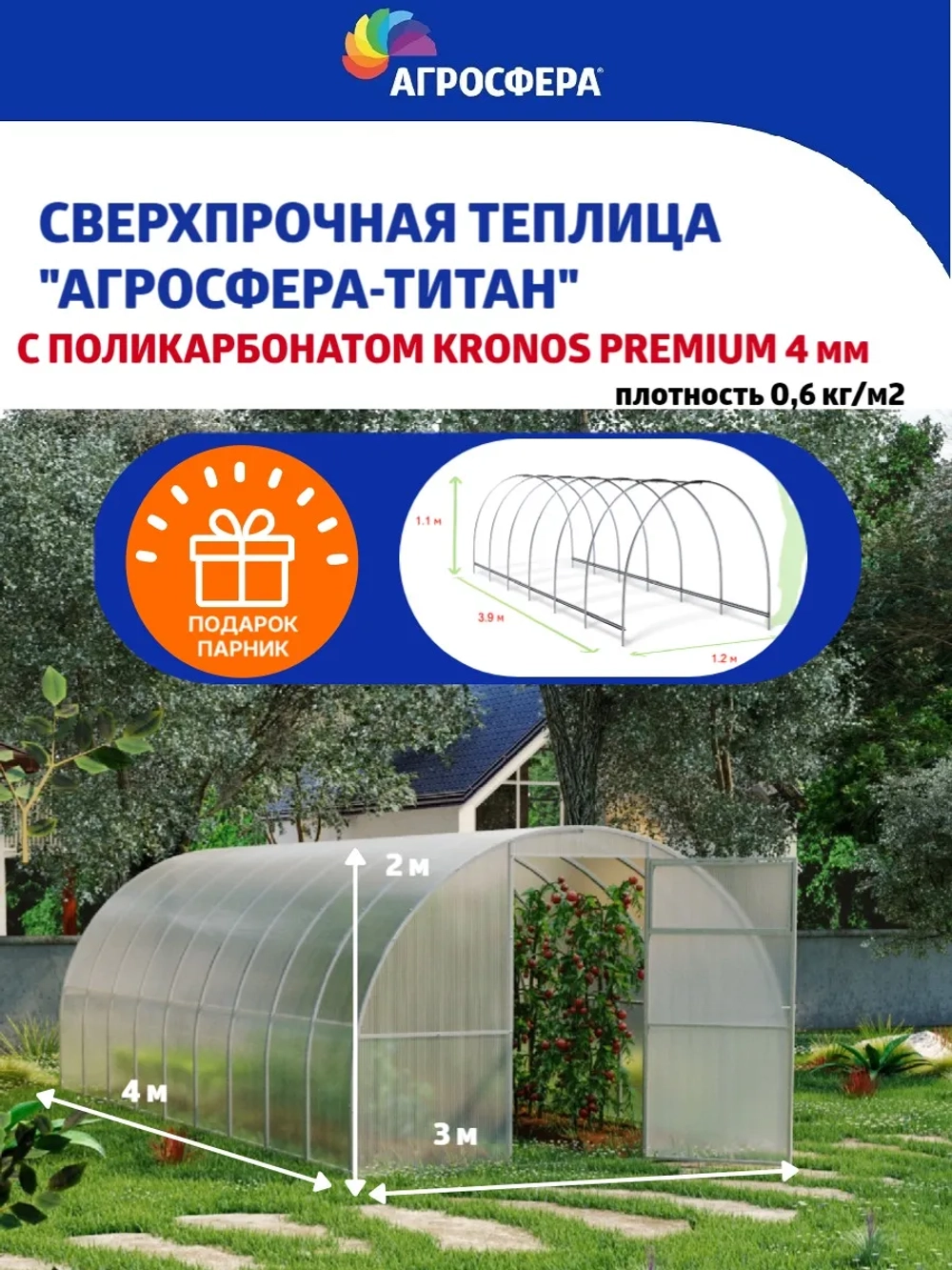 Теплица Агросфера-Титан 3х4м из трубы 40х20 мм, шаг 67см