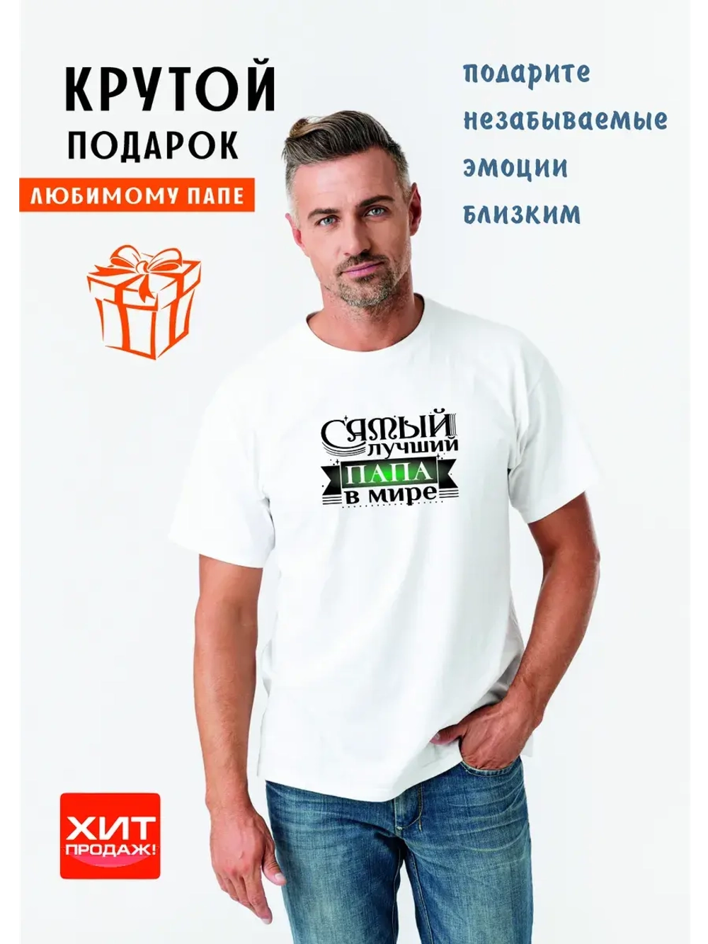 Футболка белая Папа Самый лучший в мире