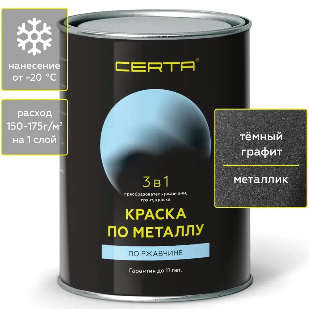 CERTA Краска по металлу по ржавчине 3 в 1 Графит темный металлик 0,8кг