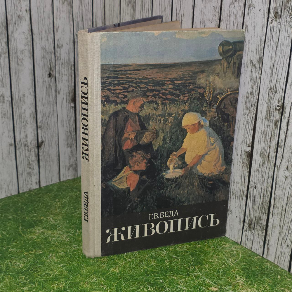 Живопись. Беда Георгий Васильевич