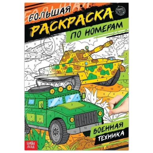 Раскраска по номерам «Военная техника» 16 стр формат А4