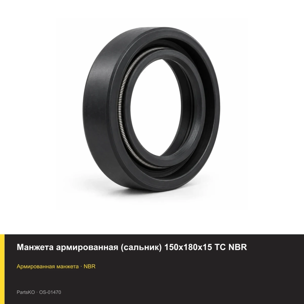 Манжета армированная (сальник) 150х180х15 TC NBR