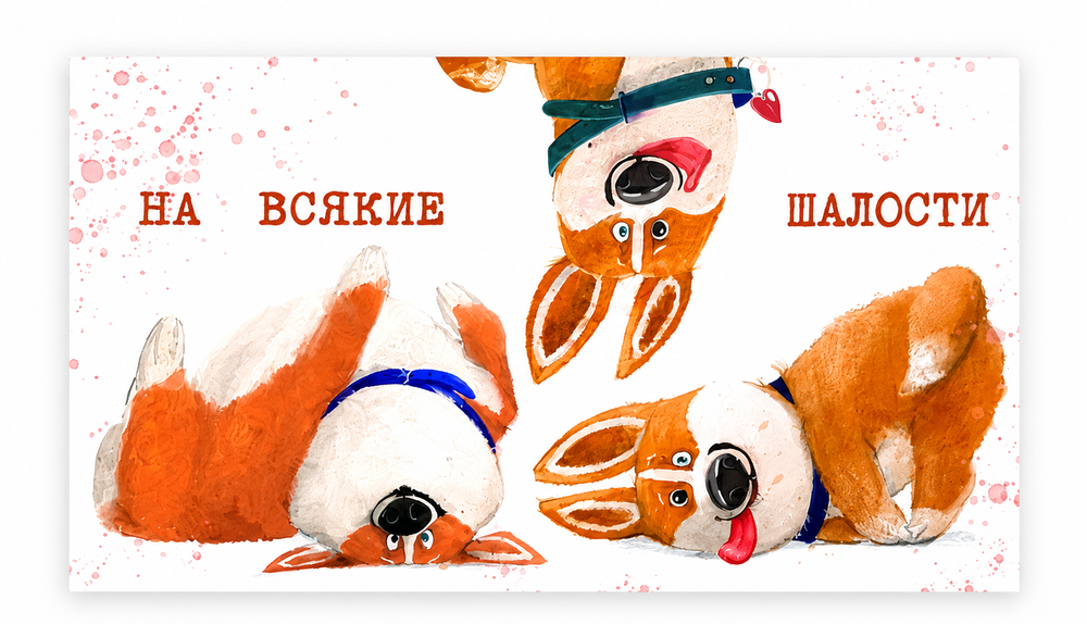 Конверт для денег, На всякие шалости (корги)
