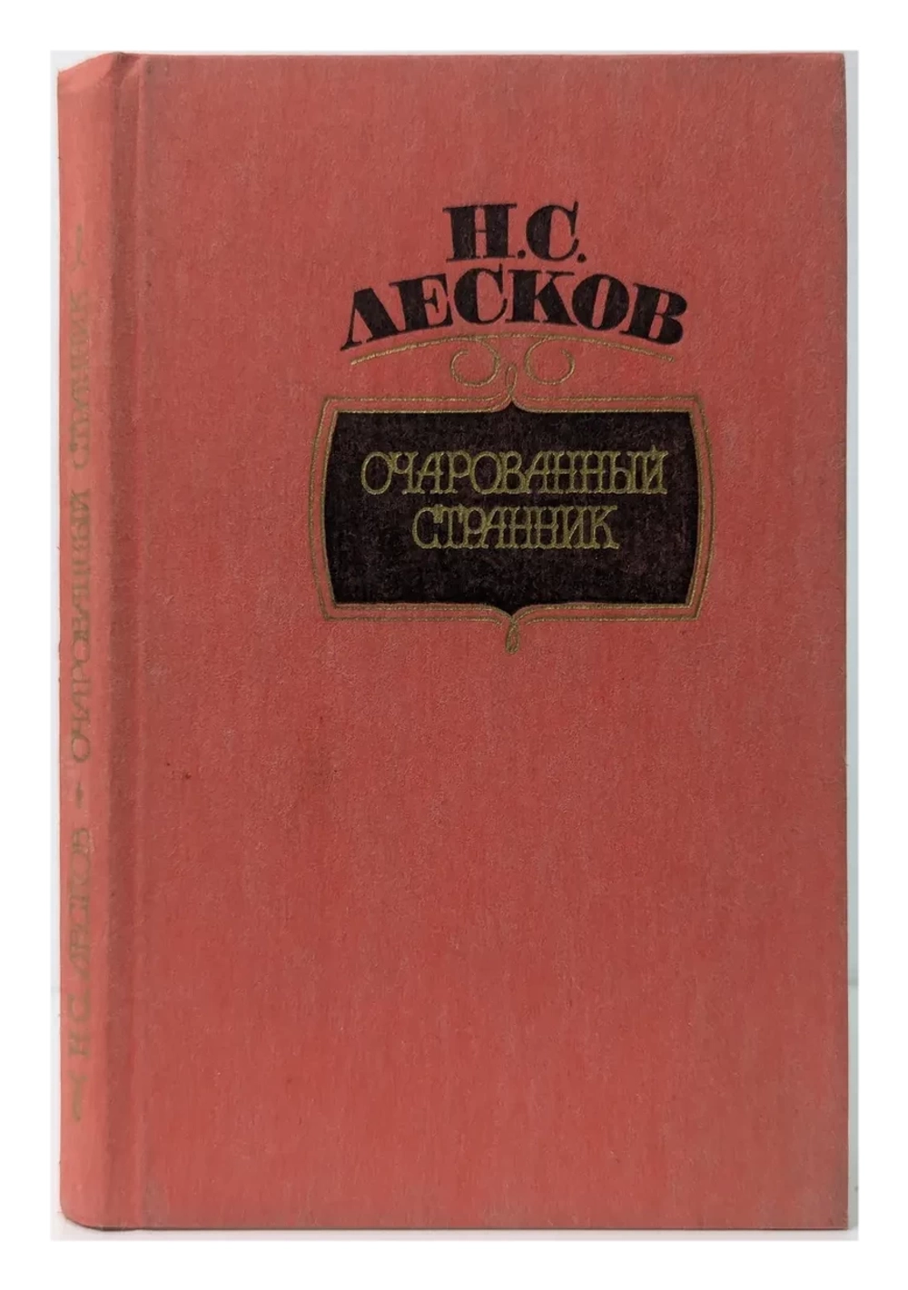 Н.С. Лесков - Очарованный странник