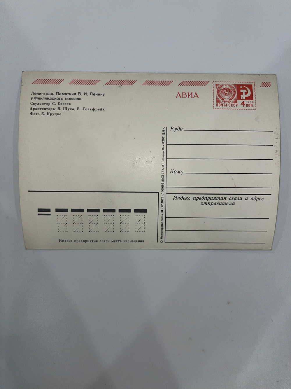 Открытка "Памятник В.И. Ленину у Финляндского вокзала"