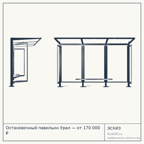 Остановочный павильон Урал — от 170 000 ₽