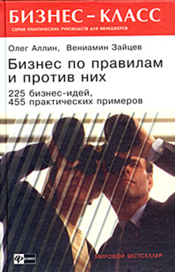 Бизнес по правилам и против них. 225 бизнес-идей, 455 практических примеров
