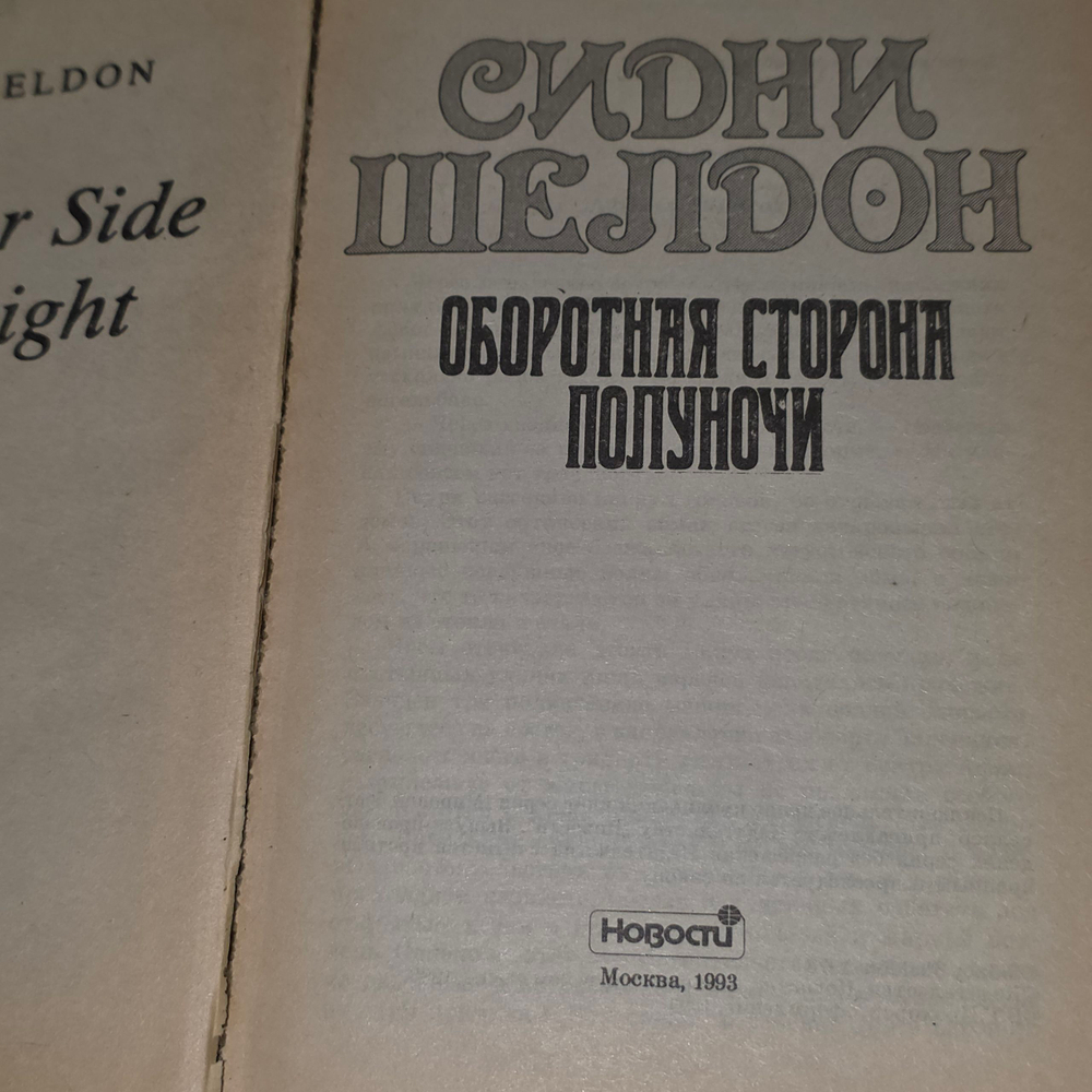 Книга "Оборотная сторона полуночи"