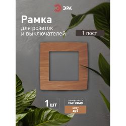 12-5001-09 ЭРА Рамка на 1 пост, Эра12, дуб | Эра 12